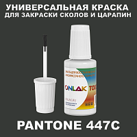 PANTONE 447C КРАСКА ДЛЯ СКОЛОВ, флакон с кисточкой