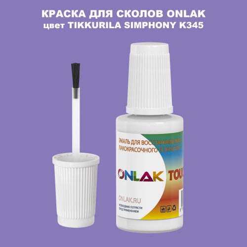 TIKKURILA SYMPHONY K345 КРАСКА ДЛЯ СКОЛОВ, флакон с кисточкой