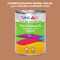 Эмаль универсальная ONLAK, цвет TIKKURILA SYMPHONY S404