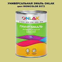 Эмаль универсальная ONLAK, цвет MONICOLOR S072