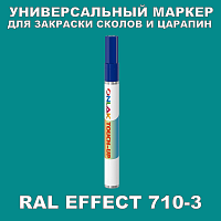 RAL EFFECT 710-3 МАРКЕР С КРАСКОЙ