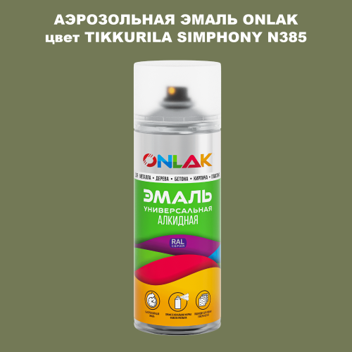 Аэрозольная краска ONLAK, цвет TIKKURILA SYMPHONY N385, спрей 520мл