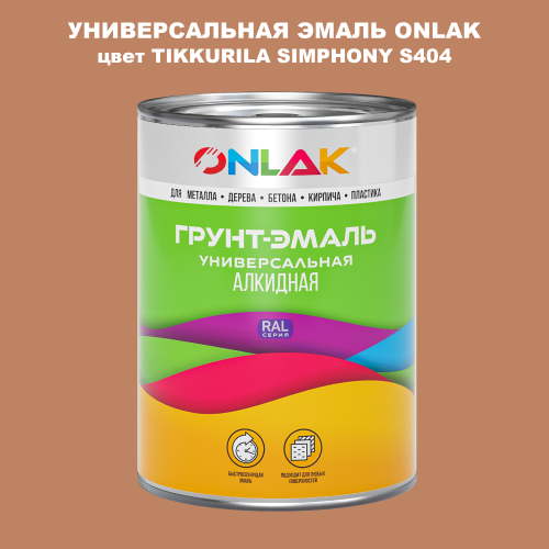 Эмаль универсальная ONLAK, цвет TIKKURILA SYMPHONY S404