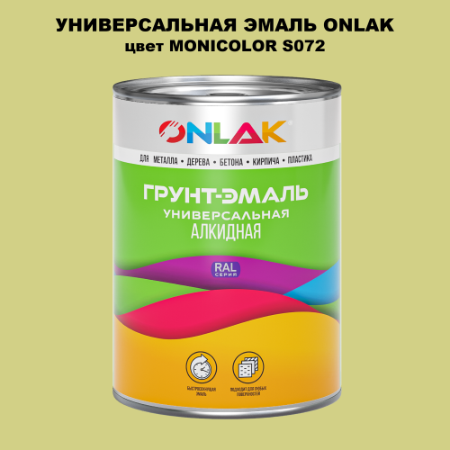 Эмаль универсальная ONLAK, цвет MONICOLOR S072