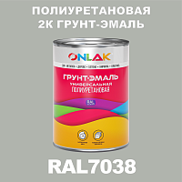 Износостойкая полиуретановая 2К грунт-эмаль ONLAK, цвет RAL7038, в комплекте с отвердителем