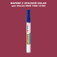 DULUX TRADE RR58 70RR 13/380 МАРКЕР С КРАСКОЙ