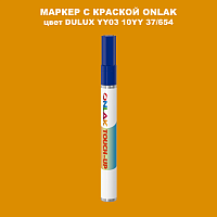 DULUX TRADE YY03 10YY 37/654 МАРКЕР С КРАСКОЙ