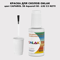 CAPAROL 3D L92 C3 H270 КРАСКА ДЛЯ СКОЛОВ, флакон с кисточкой