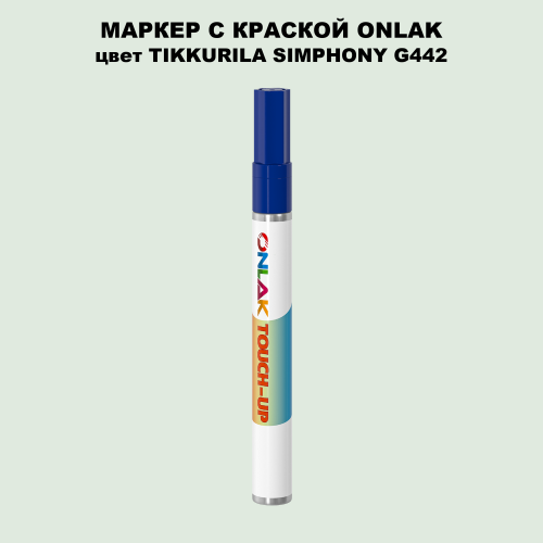 TIKKURILA SYMPHONY G442 МАРКЕР С КРАСКОЙ