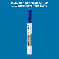 DULUX TRADE BG75 13BB 17/399 МАРКЕР С КРАСКОЙ