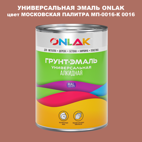 Эмаль универсальная ONLAK, цвет МОСКОВСКАЯ ПАЛИТРА МП-0016-К 0016