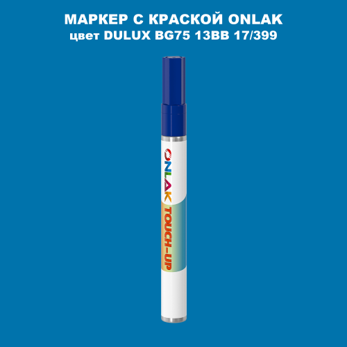 DULUX TRADE BG75 13BB 17/399 МАРКЕР С КРАСКОЙ