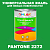 Краска цвет PANTONE 2272 C, 1кг, матовая