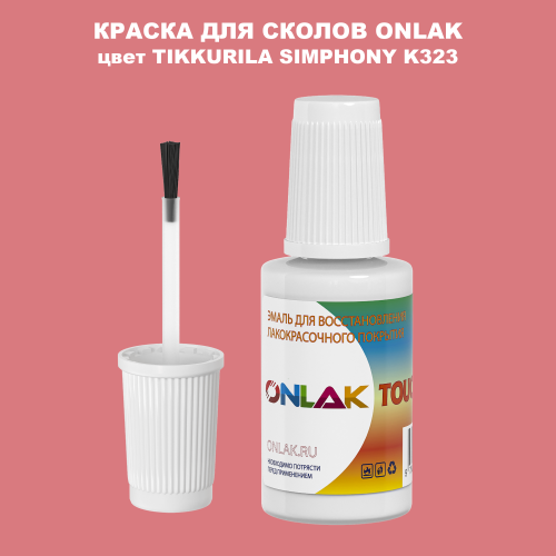 TIKKURILA SYMPHONY K323 КРАСКА ДЛЯ СКОЛОВ, флакон с кисточкой