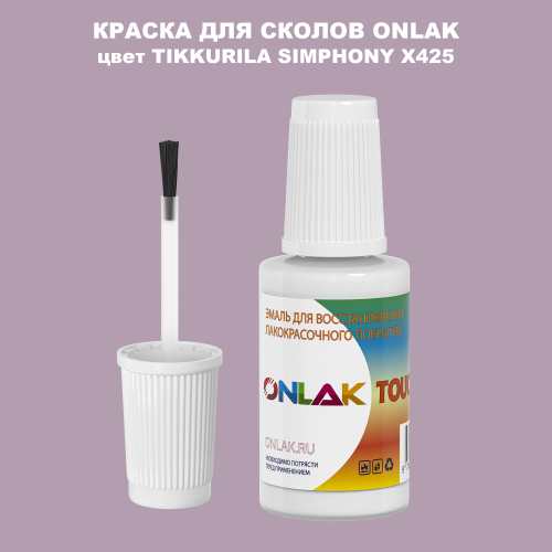 TIKKURILA SYMPHONY X425 КРАСКА ДЛЯ СКОЛОВ, флакон с кисточкой