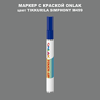 TIKKURILA SYMPHONY M499 МАРКЕР С КРАСКОЙ