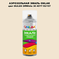 Аэрозольная краска ONLAK, цвет DULUX TRADE OffWhite30 40YY 83/107, спрей 520мл