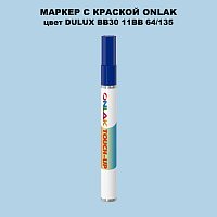 DULUX TRADE BB30 11BB 64/135 МАРКЕР С КРАСКОЙ