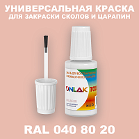 RAL DESIGN 408020 КРАСКА ДЛЯ СКОЛОВ, флакон с кисточкой