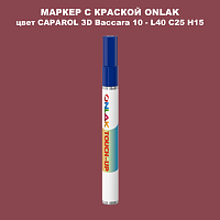 CAPAROL 3D L40 C25 H15 МАРКЕР С КРАСКОЙ