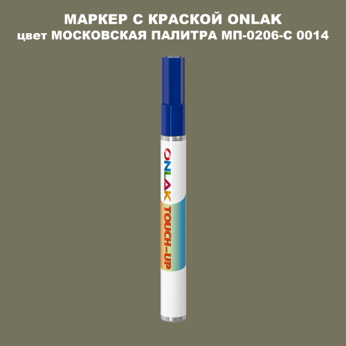 МОСКОВСКАЯ ПАЛИТРА МП-0206-С 0014 МАРКЕР С КРАСКОЙ