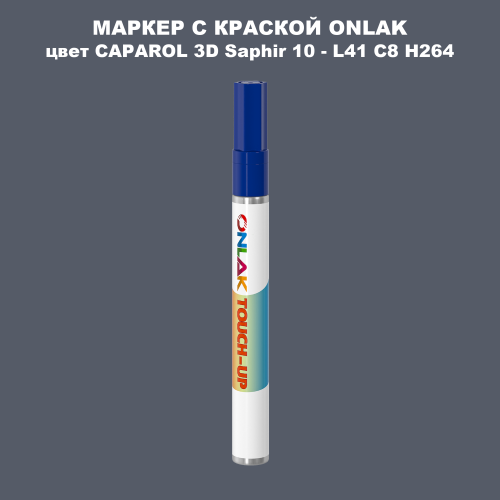 CAPAROL 3D L41 C8 H264 МАРКЕР С КРАСКОЙ