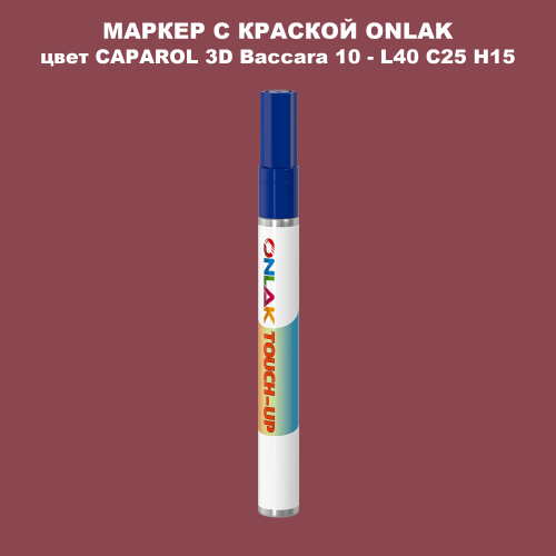 CAPAROL 3D L40 C25 H15 МАРКЕР С КРАСКОЙ