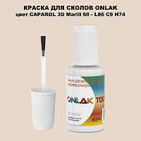CAPAROL 3D L86 C9 H74 КРАСКА ДЛЯ СКОЛОВ, флакон с кисточкой