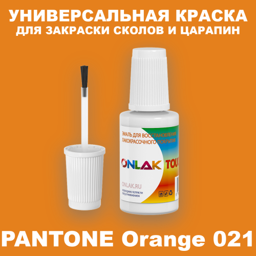 PANTONE Orange 021 C КРАСКА ДЛЯ СКОЛОВ, флакон с кисточкой