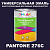 Краска цвет PANTONE 276C, 1кг, матовая