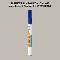 DULUX TRADE Neutral31 10YY 54/034 МАРКЕР С КРАСКОЙ