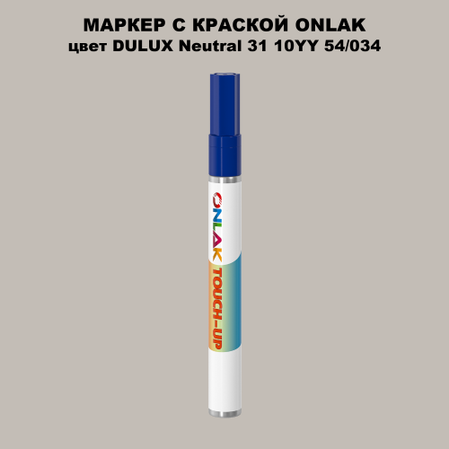 DULUX TRADE Neutral31 10YY 54/034 МАРКЕР С КРАСКОЙ