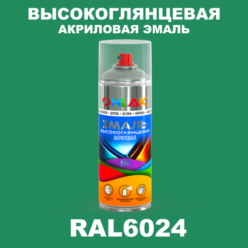 Высокоглянцевая акриловая эмаль ONLAK, цвет RAL6024, спрей 520мл