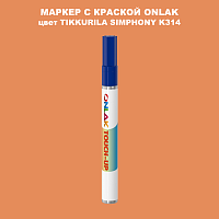 TIKKURILA SYMPHONY K314 МАРКЕР С КРАСКОЙ