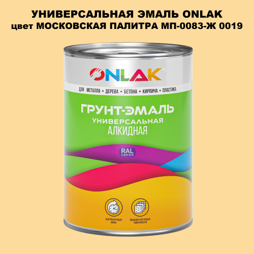Эмаль универсальная ONLAK, цвет МОСКОВСКАЯ ПАЛИТРА МП-0083-Ж 0019