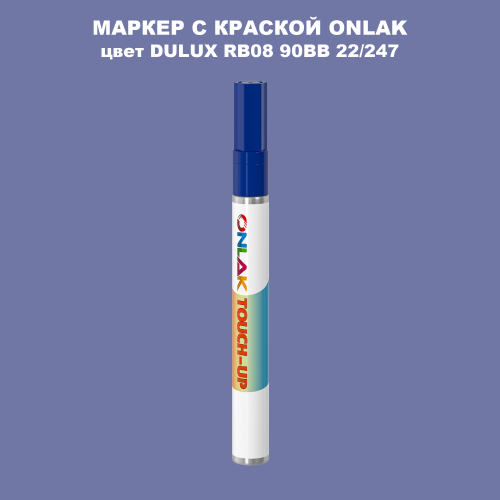 DULUX TRADE RB08 90BB 22/247 МАРКЕР С КРАСКОЙ