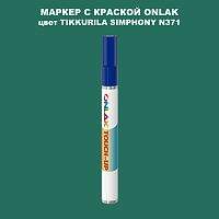 TIKKURILA SYMPHONY N371 МАРКЕР С КРАСКОЙ