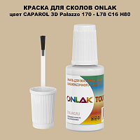 CAPAROL 3D L78 C16 H80 КРАСКА ДЛЯ СКОЛОВ, флакон с кисточкой