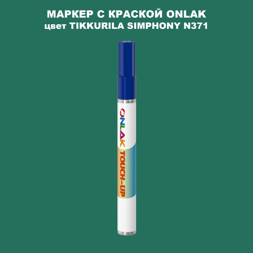 TIKKURILA SYMPHONY N371 МАРКЕР С КРАСКОЙ