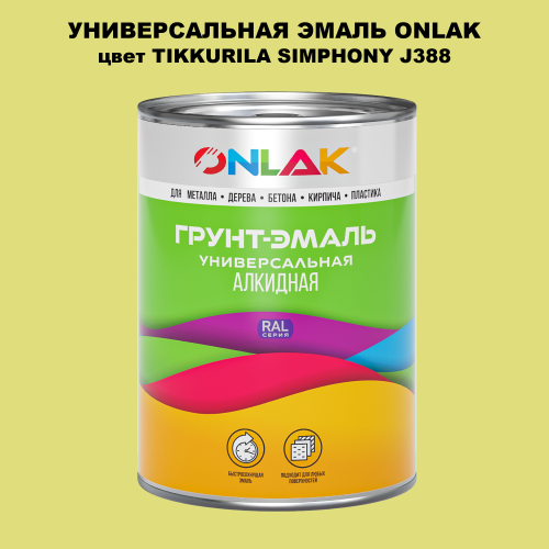 Эмаль универсальная ONLAK, цвет TIKKURILA SYMPHONY J388