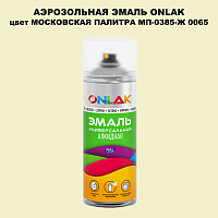 Аэрозольная краска ONLAK, цвет МОСКОВСКАЯ ПАЛИТРА МП-0385-Ж 0065, спрей 520мл