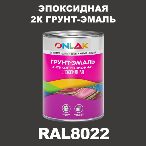 RAL8022 эпоксидная антикоррозионная 2К грунт-эмаль ONLAK, в комплекте с отвердителем