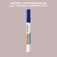 TIKKURILA SYMPHONY H478 МАРКЕР С КРАСКОЙ