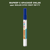 DULUX TRADE GY03 30GY 09/171 МАРКЕР С КРАСКОЙ