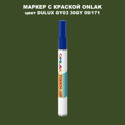 DULUX TRADE GY03 30GY 09/171 МАРКЕР С КРАСКОЙ