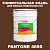 Краска цвет PANTONE 4695 C, 20кг, матовая