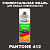 Аэрозольная краска ONLAK, цвет PANTONE 412 C, спрей 520мл, полуматовая