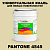 Краска цвет PANTONE 4545 C, 20кг