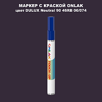 DULUX TRADE Neutral90 46RB 06/074 МАРКЕР С КРАСКОЙ