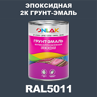 Эпоксидная антикоррозионная 2К грунт-эмаль ONLAK, цвет RAL5011, в комплекте с отвердителем